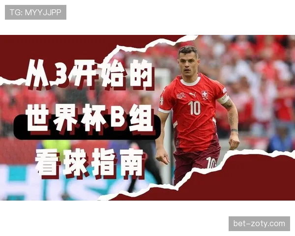 世界杯B组瑞士队能否锁定第一